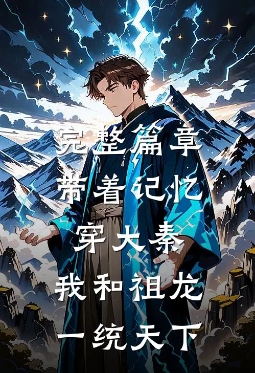完整篇章带着记忆穿大秦，我和祖龙一统天下