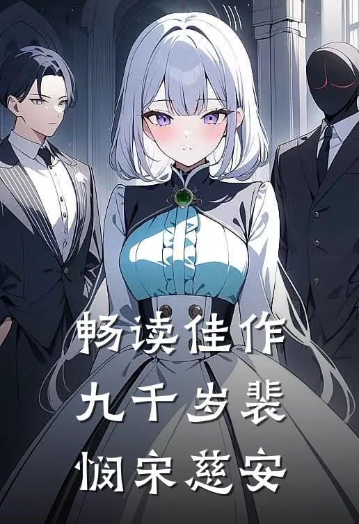畅读佳作九千岁裴悯宋慈安