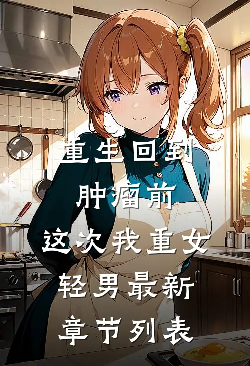 重生回到肿瘤前，这次我重女轻男最新章节列表