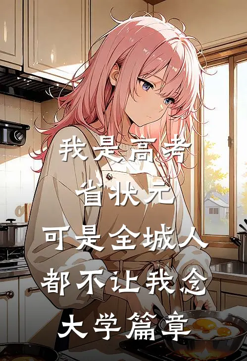 我是高考省状元，可是全城人都不让我念大学篇章