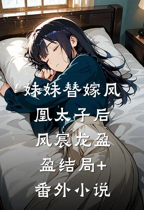 妹妹替嫁凤凰太子后凤宸龙盈盈结局+番外小说