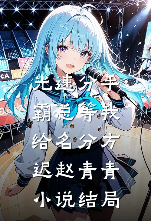光速分手，霸总等我给名分方迟赵青青小说结局