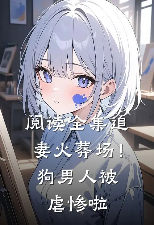 阅读全集追妻火葬场！狗男人被虐惨啦