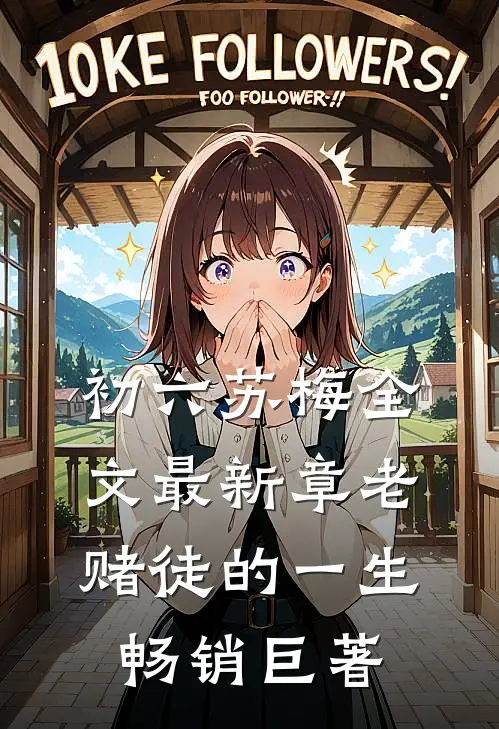 初六苏梅全文最新章老赌徒的一生畅销巨著