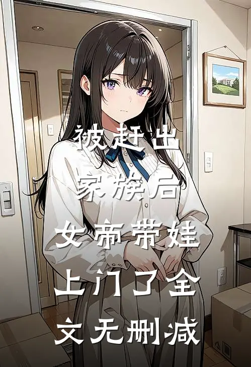 被赶出家族后，女帝带娃上门了全文无删减