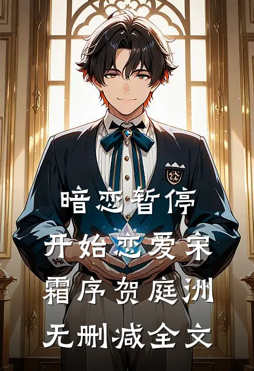 暗恋暂停，开始恋爱宋霜序贺庭洲无删减全文