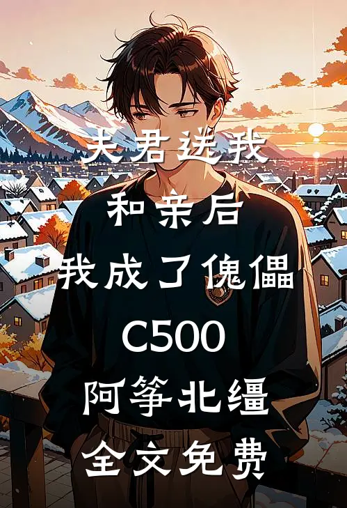 夫君送我和亲后，我成了傀儡C500阿筝北缰全文免费