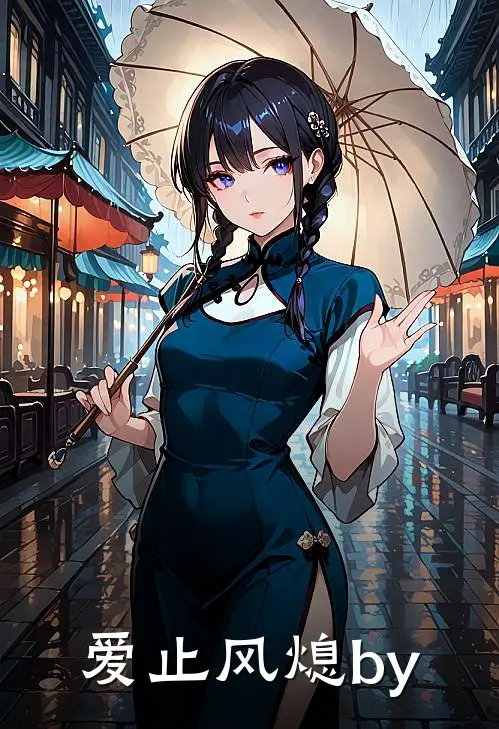 爱止风熄by