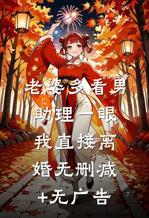 老婆多看男助理一眼，我直接离婚无删减+无广告