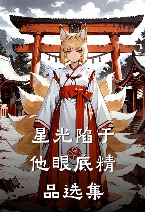 星光陷于他眼底精品选集