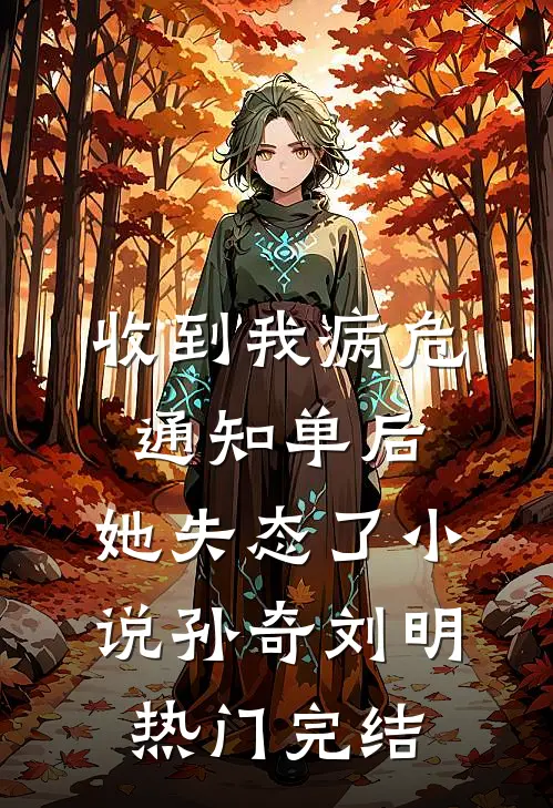 收到我病危通知单后，她失态了小说孙奇刘明热门完结