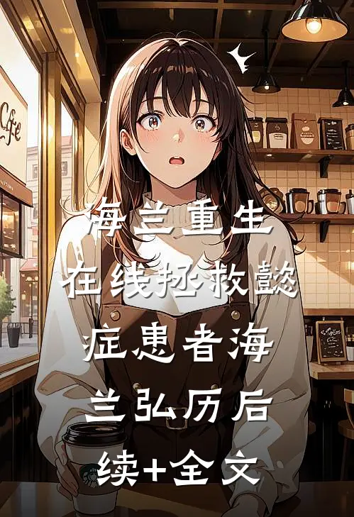 海兰重生，在线拯救懿症患者海兰弘历后续+全文