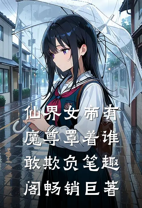 仙界女帝有魔尊罩着谁敢欺负笔趣阁畅销巨著