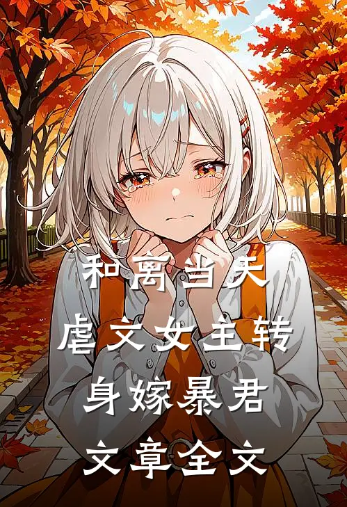 和离当天，虐文女主转身嫁暴君文章全文