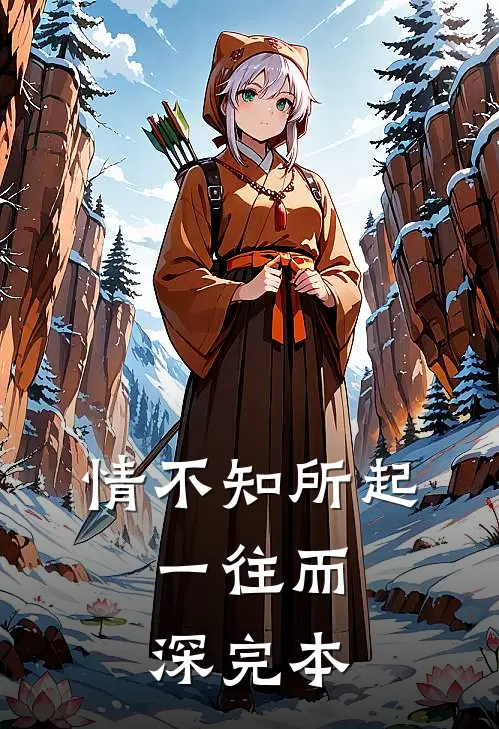 情不知所起，一往而深完本