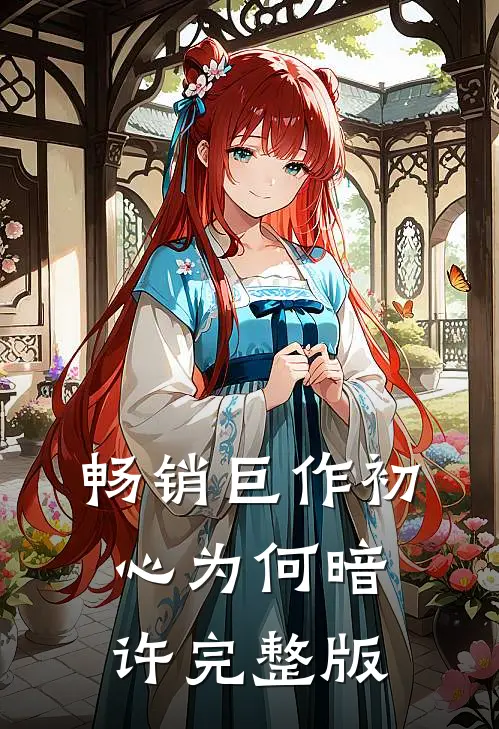 畅销巨作初心为何暗许完整版
