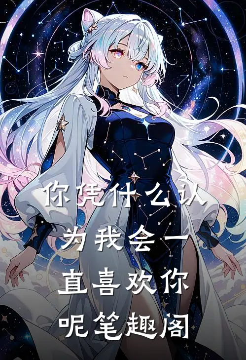 你凭什么认为我会一直喜欢你呢笔趣阁