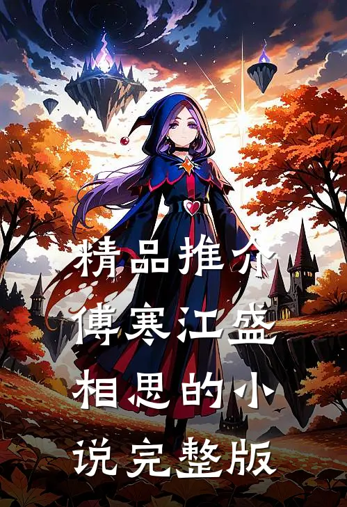 精品推介傅寒江盛相思的小说完整版