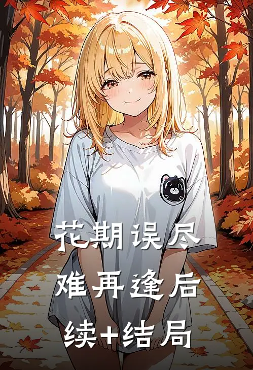 花期误尽难再逢后续+结局