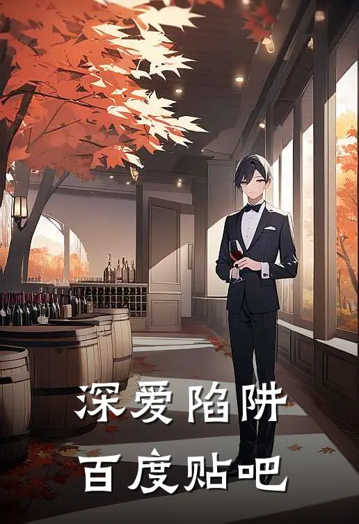 深爱陷阱百度贴吧