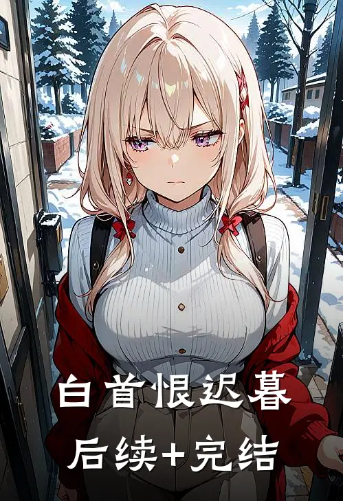 白首恨迟暮后续+完结