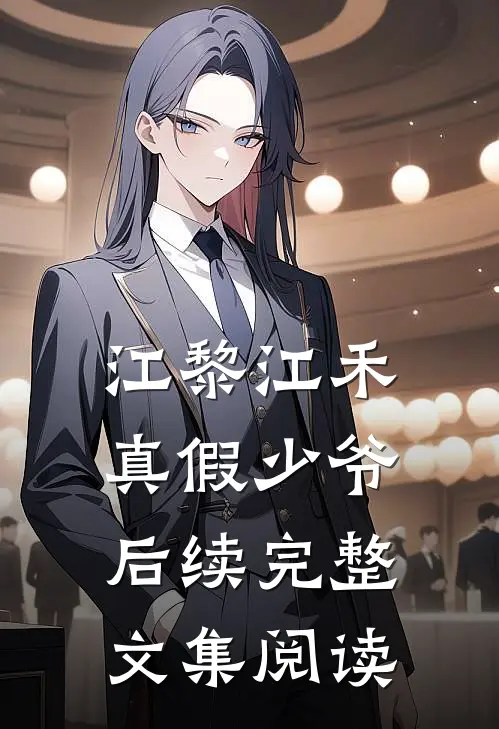 江黎江禾真假少爷后续完整文集阅读