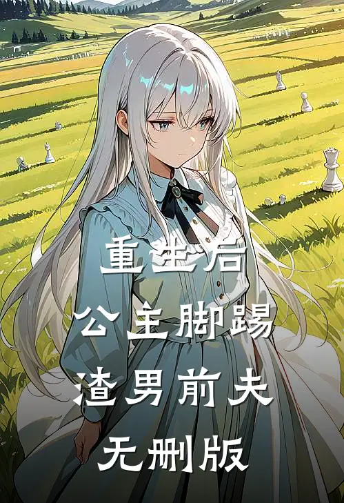 重生后,公主脚踢渣男前夫无删版