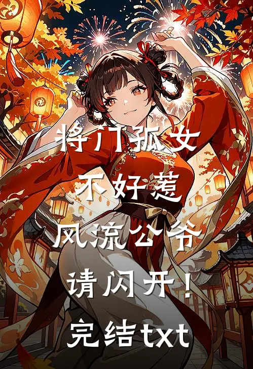 将门孤女不好惹，风流公爷请闪开！完结txt
