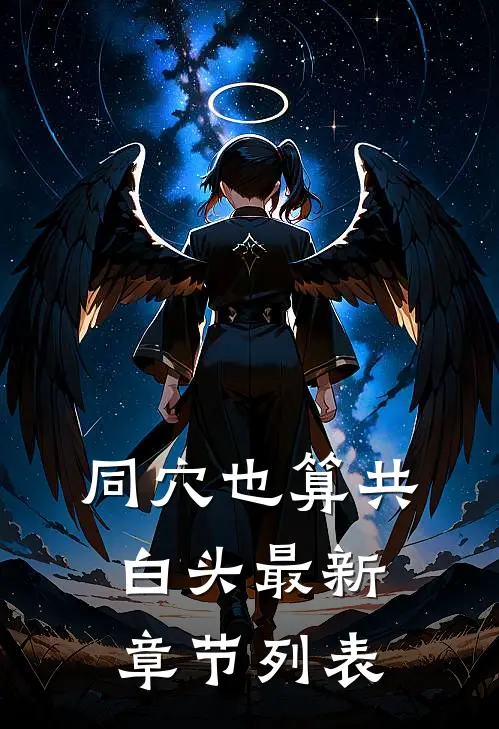 同穴也算共白头最新章节列表