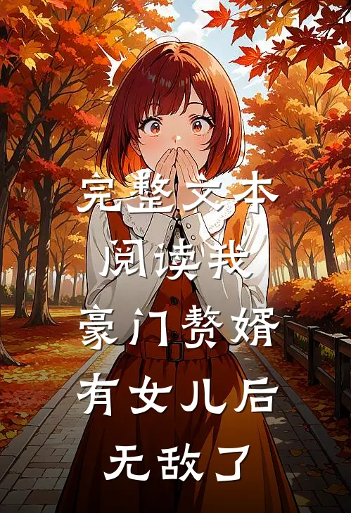 完整文本阅读我，豪门赘婿，有女儿后无敌了