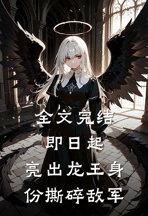 全文完结即日起，亮出龙王身份撕碎敌军