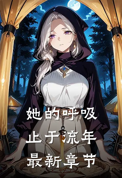 她的呼吸止于流年最新章节