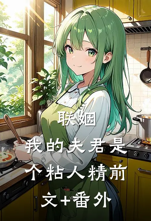 联姻，我的夫君是个粘人精前文+番外