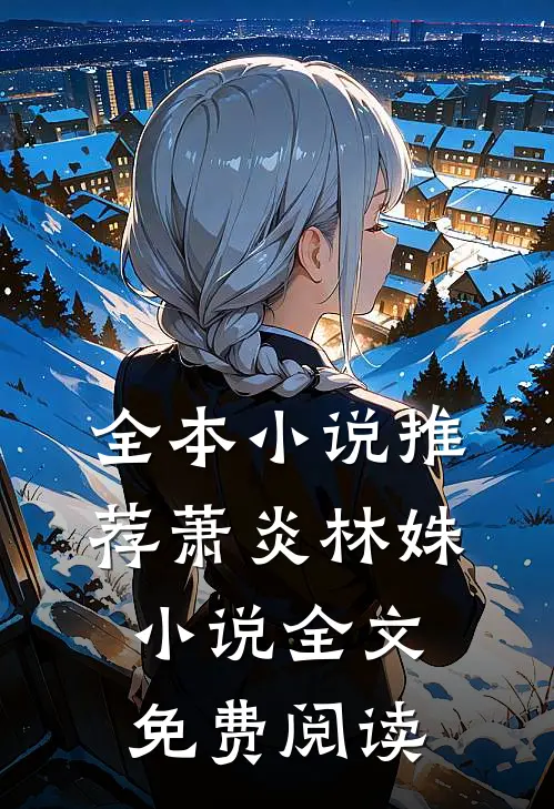 全本小说推荐萧炎林姝小说全文免费阅读