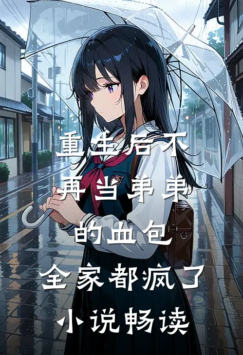重生后不再当弟弟的血包，全家都疯了小说畅读