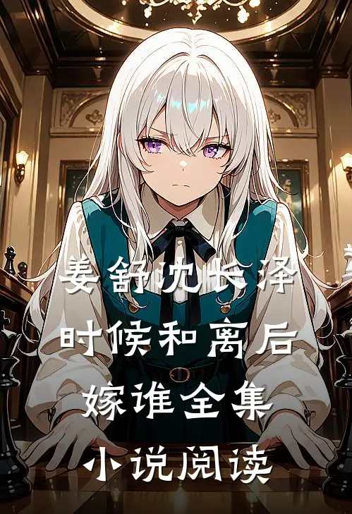 姜舒沈长泽时候和离后嫁谁全集小说阅读