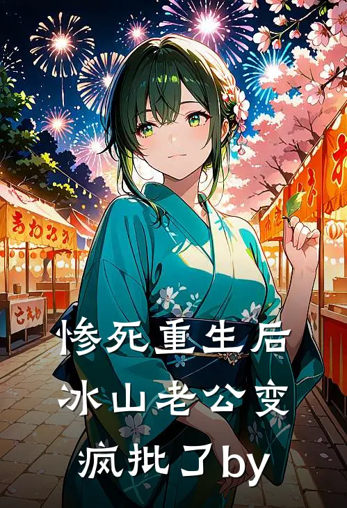 惨死重生后，冰山老公变疯批了by