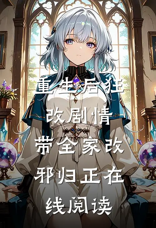 重生后狂改剧情，带全家改邪归正在线阅读