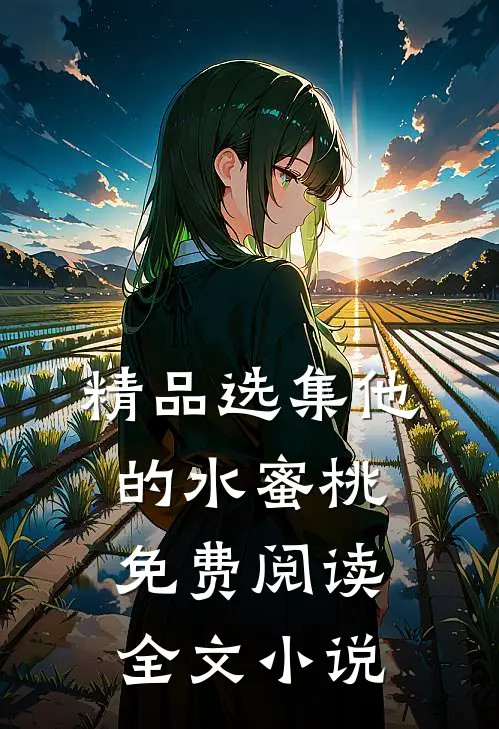 精品选集他的水蜜桃免费阅读全文小说