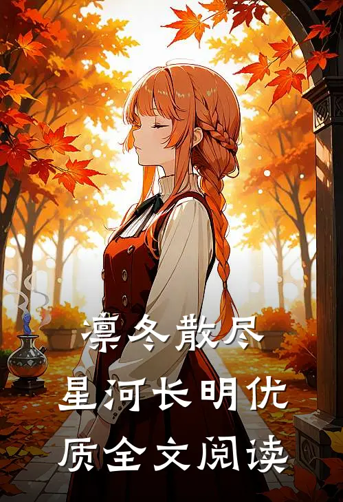 凛冬散尽，星河长明优质全文阅读