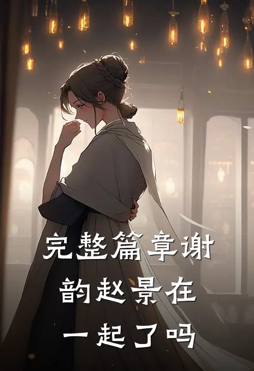 完整篇章谢韵赵景在一起了吗