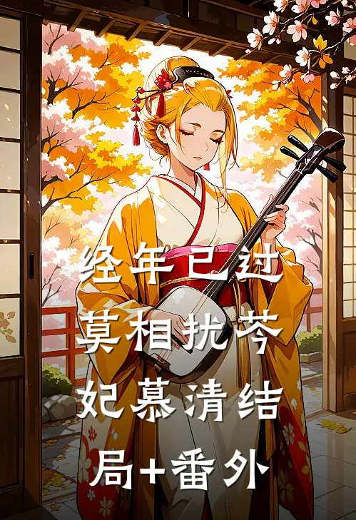 经年已过莫相扰芩妃慕清结局+番外