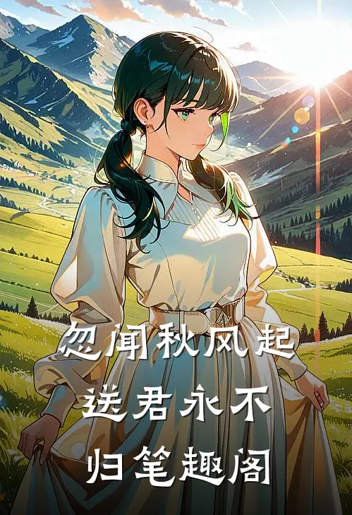 忽闻秋风起，送君永不归笔趣阁