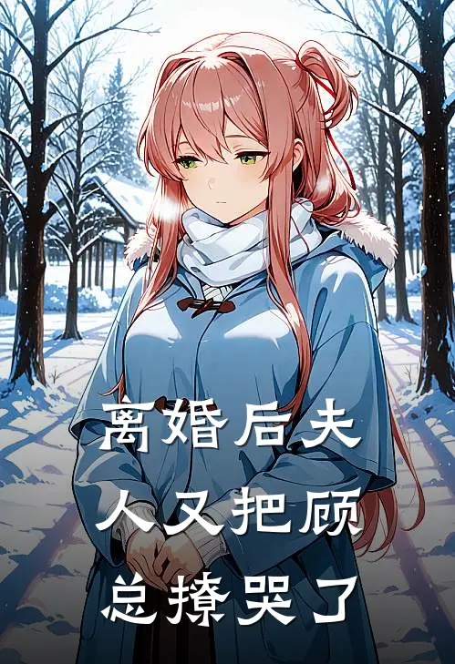 离婚后夫人又把顾总撩哭了