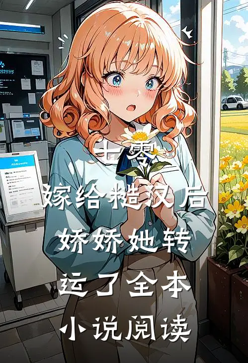 七零：嫁给糙汉后，娇娇她转运了全本小说阅读
