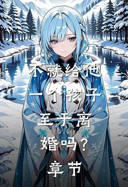 不就给他一个孩子，至于离婚吗？章节