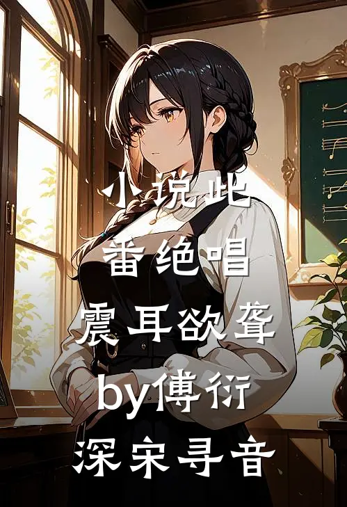 小说此番绝唱，震耳欲聋by傅衍深宋寻音