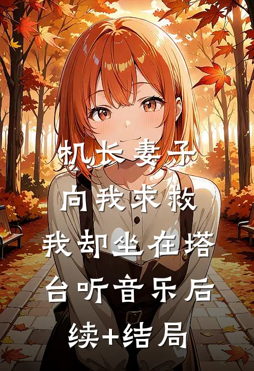 机长妻子向我求救，我却坐在塔台听音乐后续+结局