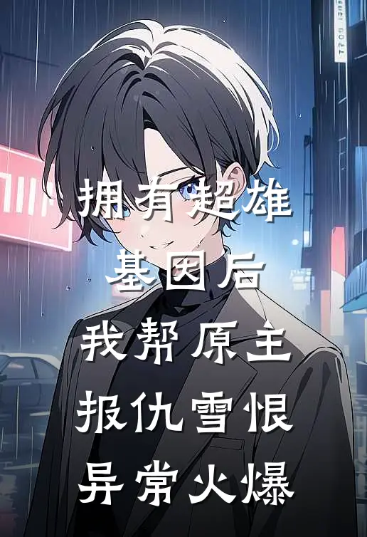 拥有超雄基因后，我帮原主报仇雪恨异常火爆