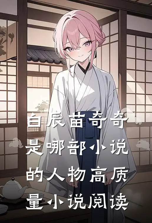 白辰苗奇奇是哪部小说的人物高质量小说阅读